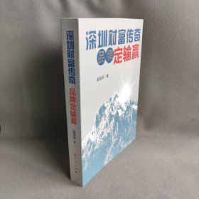 【库存书】深圳财富传奇品牌定输赢