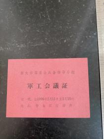 1970年旅大市革委会战备领导小组军工会议证