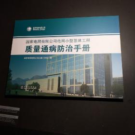国家电网有限公司电网小型基建工程质量通病防治手册