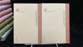 明清史论著集刊（上下）