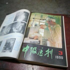 中级医刊1990年11册合订本（全年缺第7期）