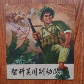 智歼美国别动队