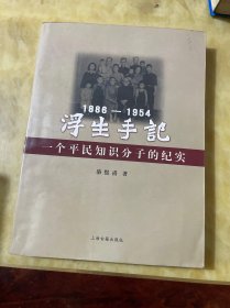 浮生手記：1886-1954：一個(gè)平民知識(shí)分子的紀(jì)實(shí)