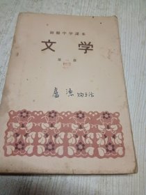 初级中学课本《文学》第一册