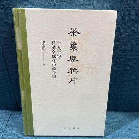 茶叶与鸦片——十九世纪经济全球化中的中国(精)