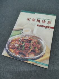 家常风味菜：郭远光作品集