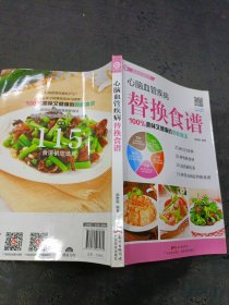 心脑血管疾病替换食谱