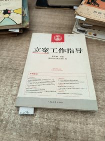 中国审判指导丛书：立案工作指导（总第48辑 2016.1）