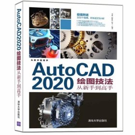 正版現(xiàn)貨AutoCAD2020繪圖技法從新手到高手李睿,任阿然,陳卓9787302585923新華倉庫多倉直發(fā)