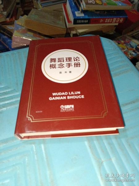 舞蹈理论概念手册