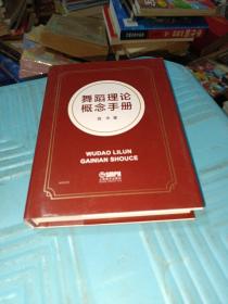 舞蹈理论概念手册