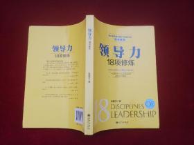 领导力18项修炼  小16开