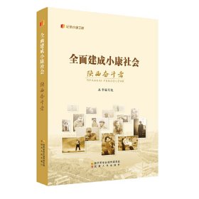 全面建成小康社会陕西奋斗者 9787224145656 全面建成小康社会陕西大事记编写组 陕西人民出版社