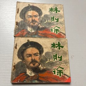 连环画。林则徐