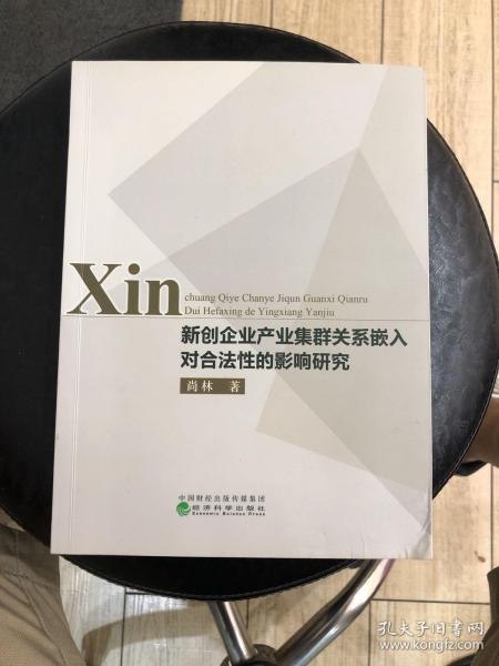 新创企业产业集群关系嵌入对合法性的影响研究