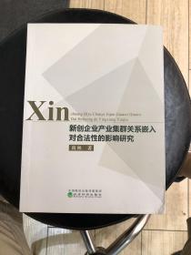 新创企业产业集群关系嵌入对合法性的影响研究