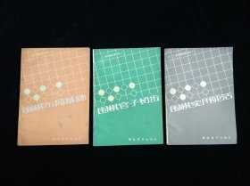 围棋实用死活 围棋官子初步 围棋布局基础