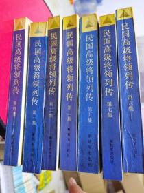 民国高级将领列传 全7本