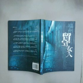 福州留守女人