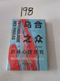 乌合之众：群体心理研究（精装典藏版）