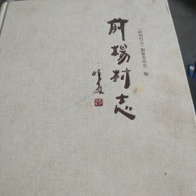 精装临邑县 前杨村志