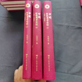 中国红色美术史论（1921-1949年）（上中下卷）