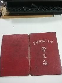 59年上海市第六女中《学生证》**