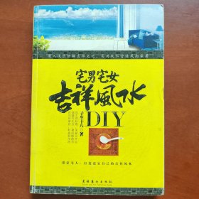 宅男宅女吉祥风水DIY