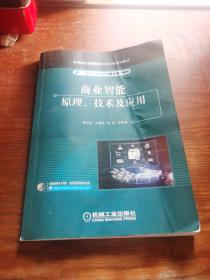 商业智能原理、技术及应用