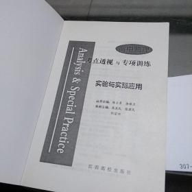 高中物理考点透视:实验与实际应用