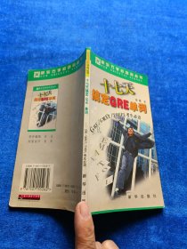 十七天搞定GRE单词(GRE GMAT TOEFL考生必读) (平装)