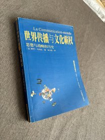 世界传播与文化霸权：思想与战略的历史