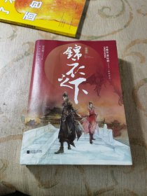 锦衣之下·典藏版（全2册）