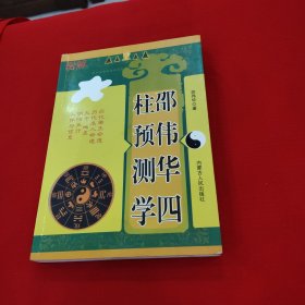 邵伟华四柱预测学