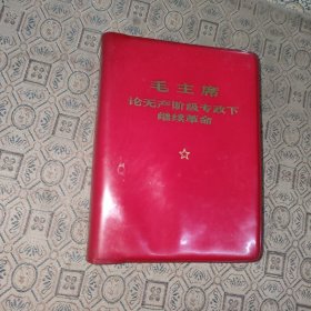 毛主席论无产阶级专政下继续革命