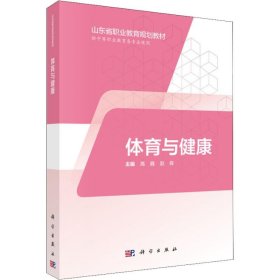 【正版书籍】体育与健康