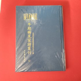 山西省社会科学院家谱资料研究中心藏早期稀见家谱丛刊（第12册）