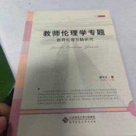 教师伦理学专题