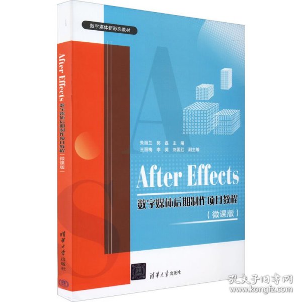 After Effects数字媒体后期制作项目教程（微课版）