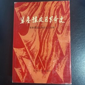 冀鲁豫边区革命史