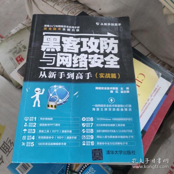 黑客攻防与网络安全从新手到高手（实战篇）/从新手到高手