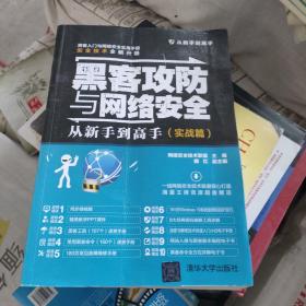 黑客攻防与网络安全从新手到高手（实战篇）/从新手到高手