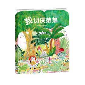 （暢銷精裝繪本）愛心樹繪本館：我討厭弟弟 【塑封】