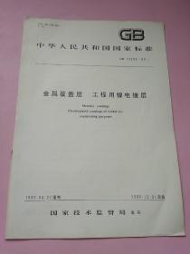 中华人民共和国国家标准 金属覆盖层 工程用镍电镀层