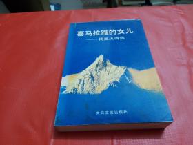 喜马拉雅的女儿--杨星火诗选【签赠本】