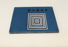 《朱家骅年谱》（全一册）