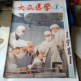 大众医学——1981—1