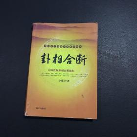 中国易学文化传承解读系列：卦相合断