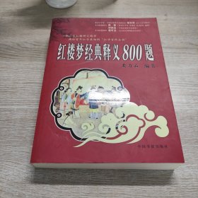 红楼梦经典释义800题