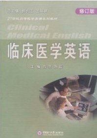 【正版新书】临床医学英语